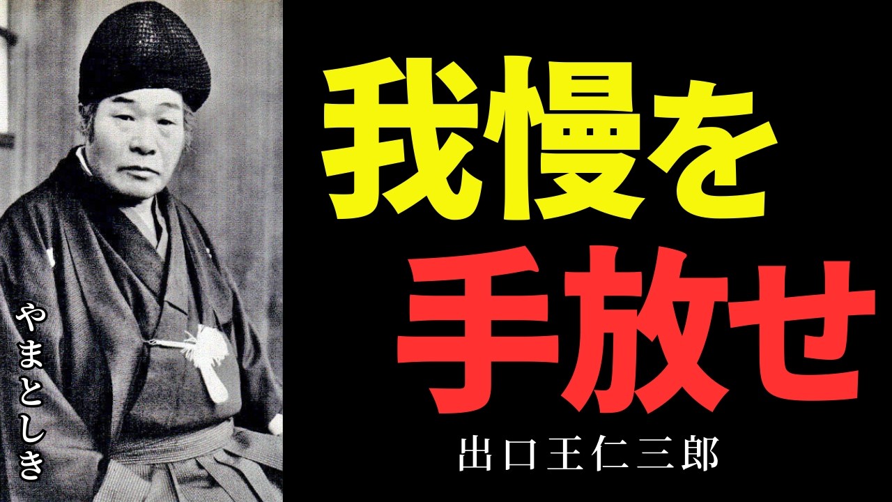 【9割が囚われる鎖】出口王仁三郎「お前さんが苦しいのは、世間の常識という幻に縛られているからじゃ」我慢を手放す生き方/睡眠 アファメーション