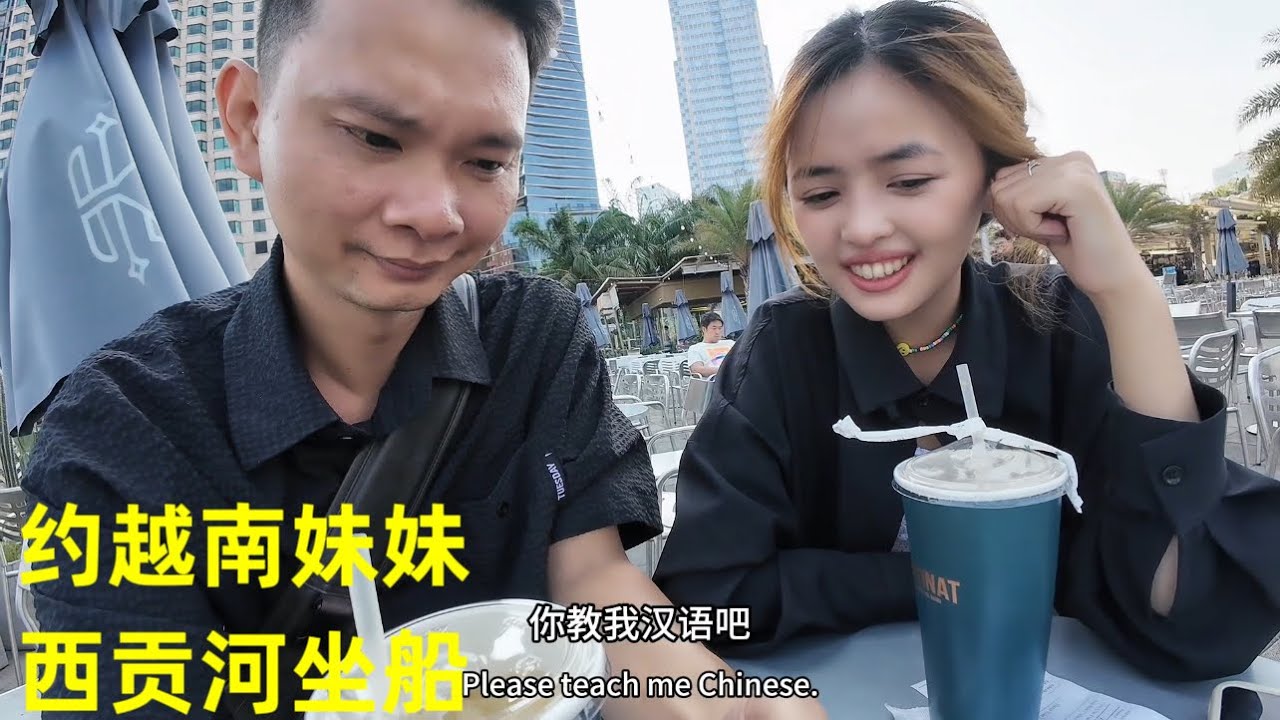 约越南妹妹去坐船玩、她想学汉语：让我每天教她一点：我是不是应该抽时间教她