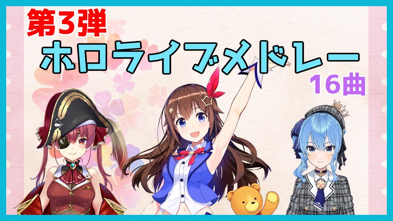【ホロライブ】1時間でホロライブがもっと好きになるメドレー【歌枠メドレー第3弾】