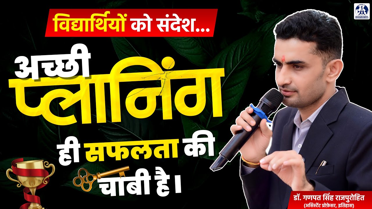 Massage to Students Smart Planning Is the Shortcut to Real Success | Dr Ganpat Singh Rajpurohit Sir