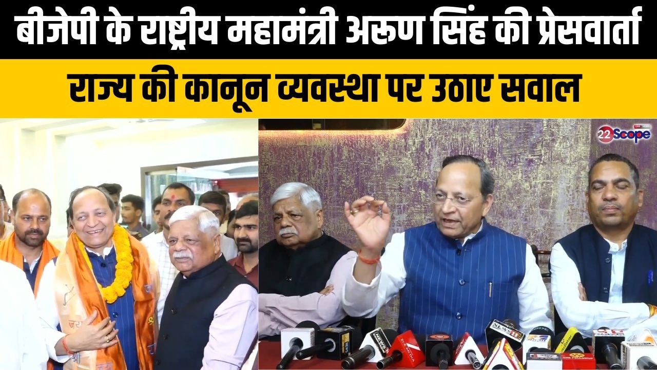 बीजेपी के राष्ट्रीय महामंत्री अरूण सिंह की प्रेसवार्ता, राज्य की कानून व्यवस्था पर उठाए सवाल