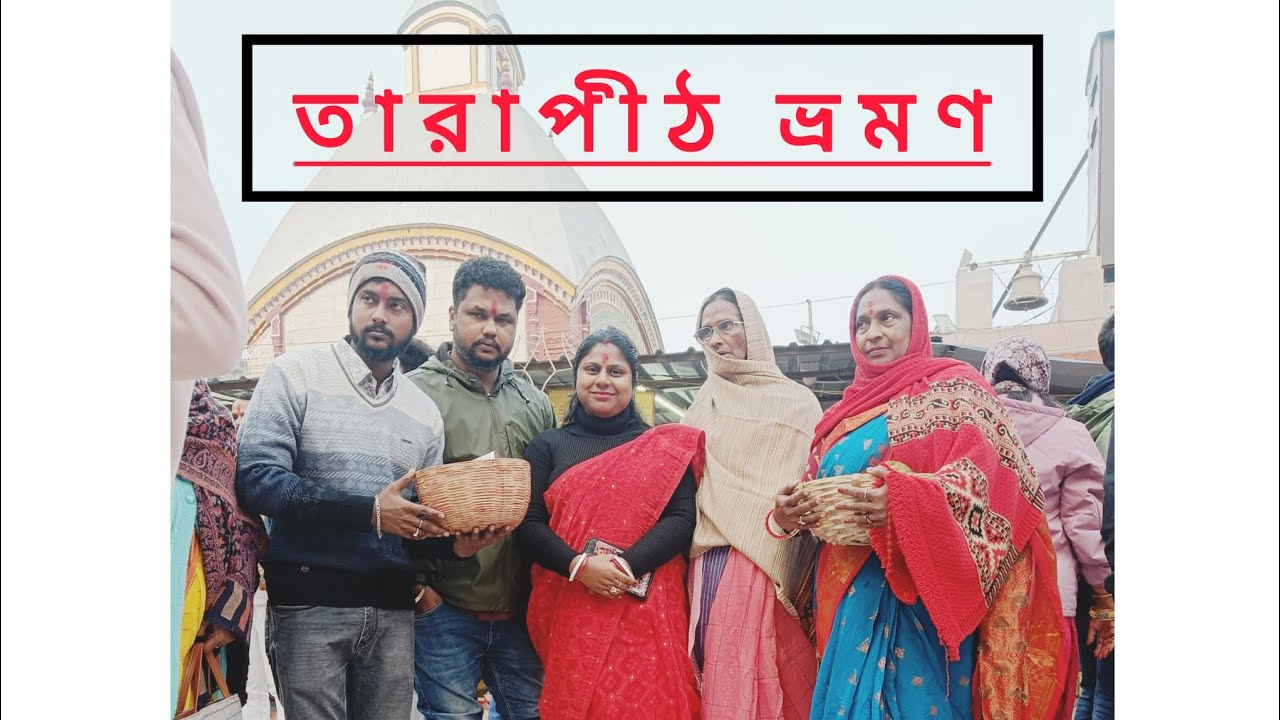 তারাপীঠ দর্শন.....🙏🙏🙏