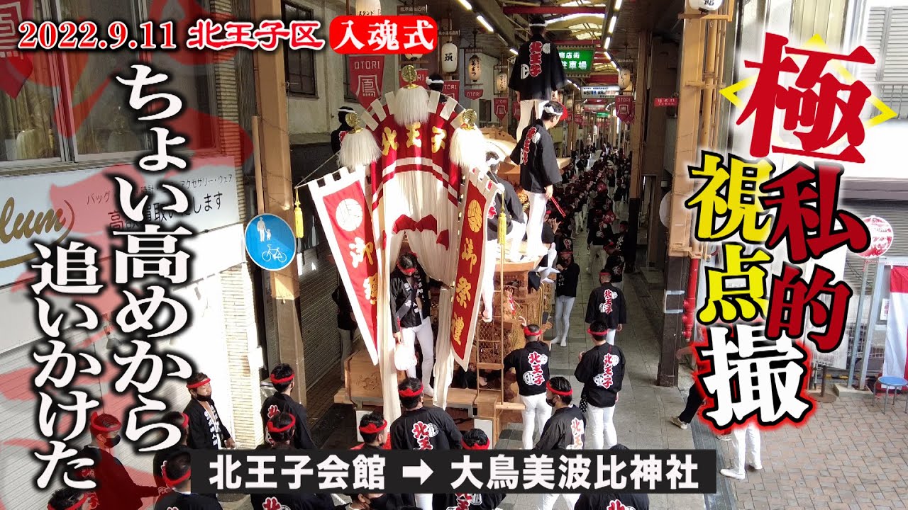 令和4年9月11日 北王子区入魂式　極私的視点撮 ちょい高めから追いかけた　北王子会館→大鳥美波比神社