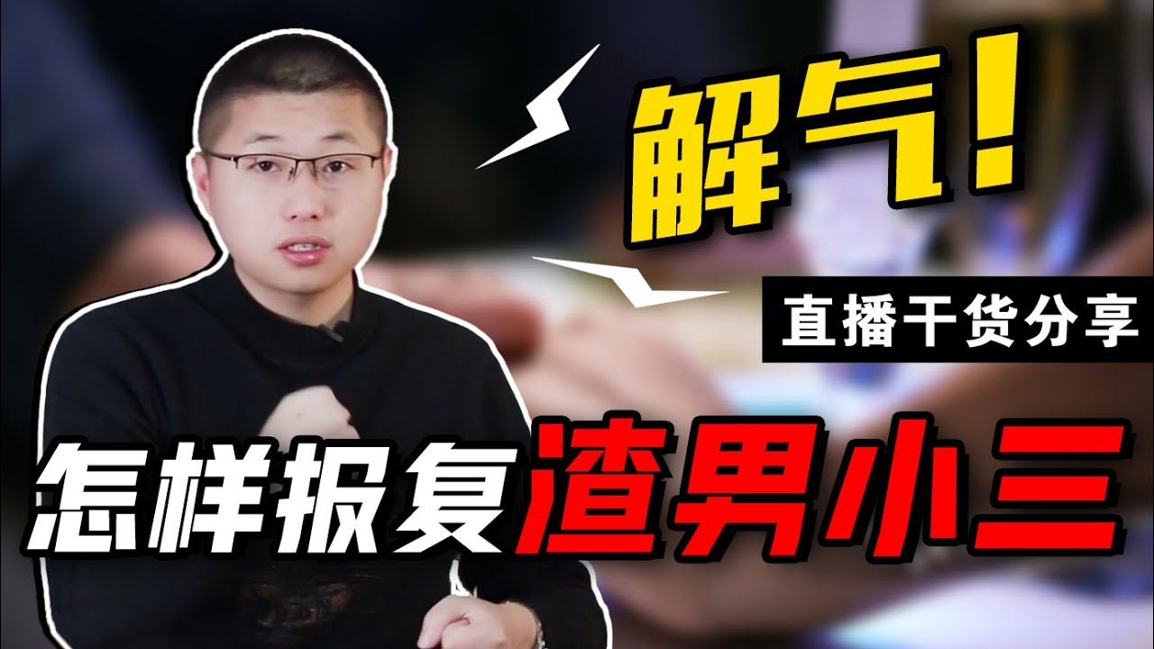 渣男出軌，小三囂張，備受傷害的妻子們到底該如何去復仇？/情感/婚姻