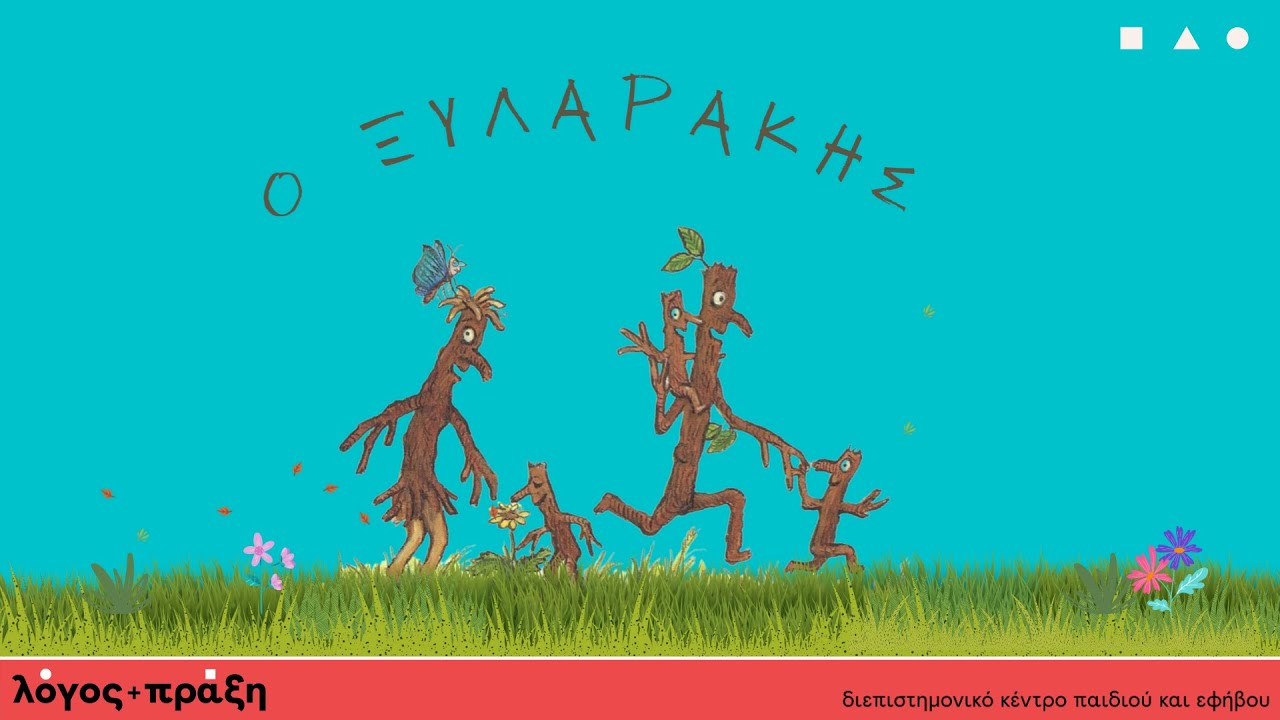 Ο Ξυλαράκης - Αφήγηση παραμυθιού