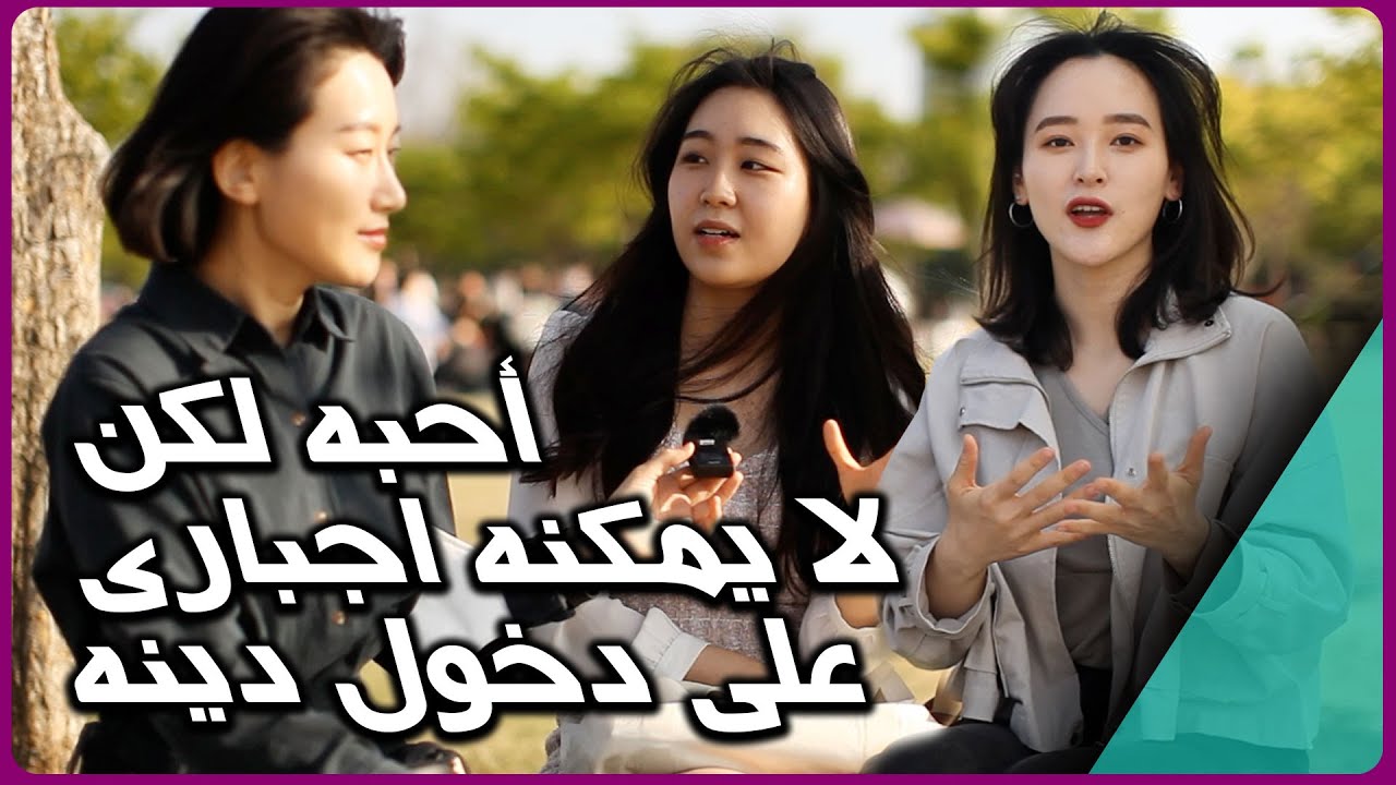 سألنا الكوريين عن علاقتهم الغرامية مع الأجانب والزواج والحب مع المسلمين: ردهم كان مذهل