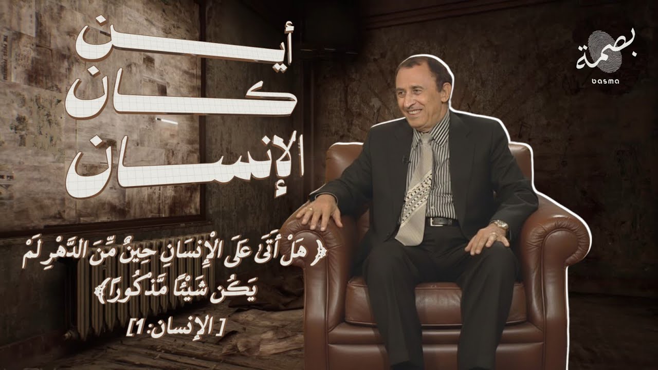 أين كان الانسان؟ ❓❓(هَلْ أَتَىٰ عَلَى الْإِنسَانِ حِينٌ مِّنَ الدَّهْرِ) الدكتور فاضل السامرائي 