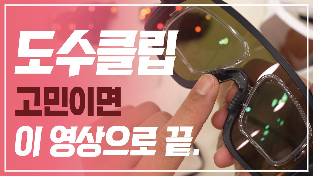 신상 도수클립 헬릭스 A타입 리뷰 / 모든 고글에 적용할 수 있는 도수클립