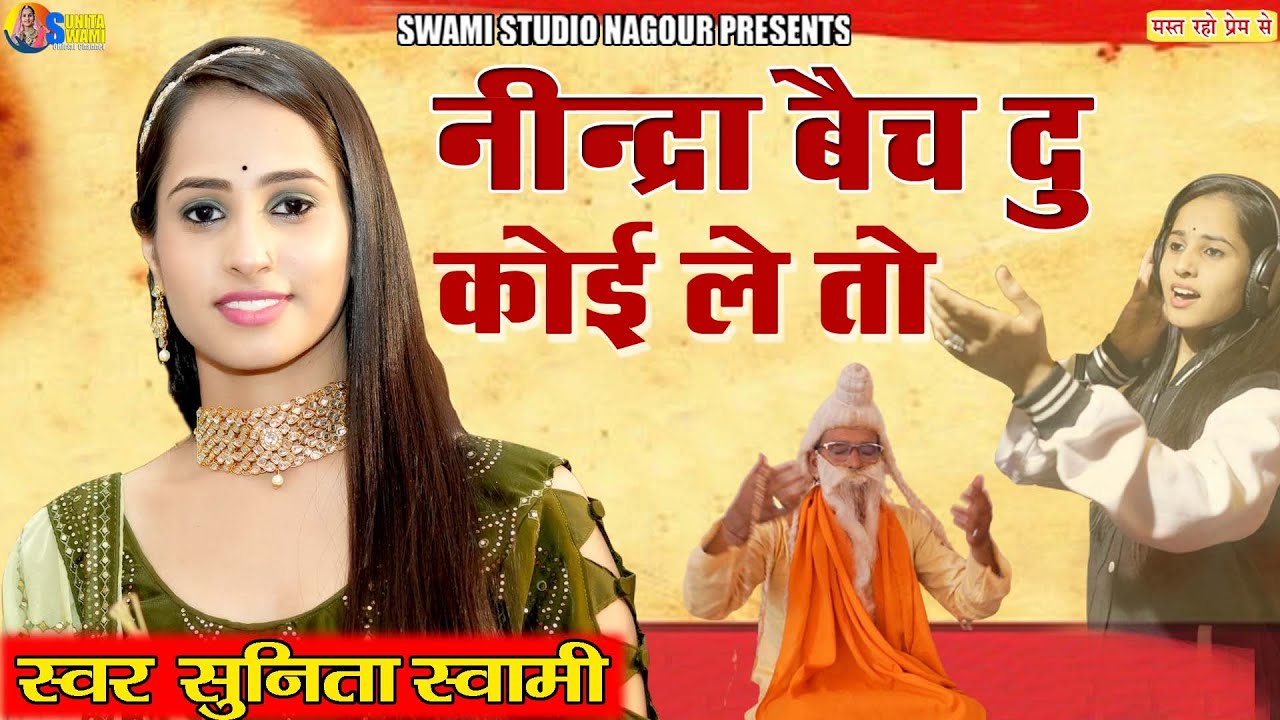 Sunita Swami || नीद्रा बैच दु कोई ले तो || Nindra bech du koi le to || सुनीता स्वामी