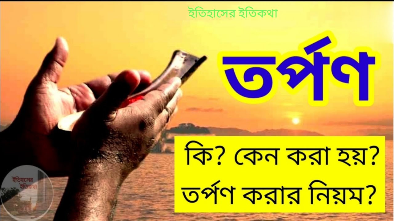 পিতৃপক্ষে মহালয়ার তর্পণ কি কেন করা হয় | Mahalaya Pitru Paksha Tarpan 2023 পিতৃতর্পণ করার বিধি নিয়ম