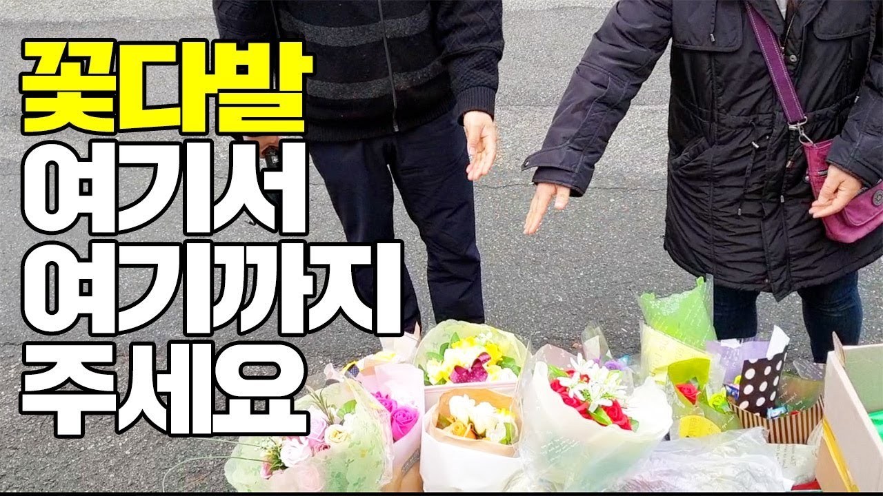 꽃다발 왕창사서 공대생모교에 졸업축하하러 갑니다   [ 공대생네 가족 ]