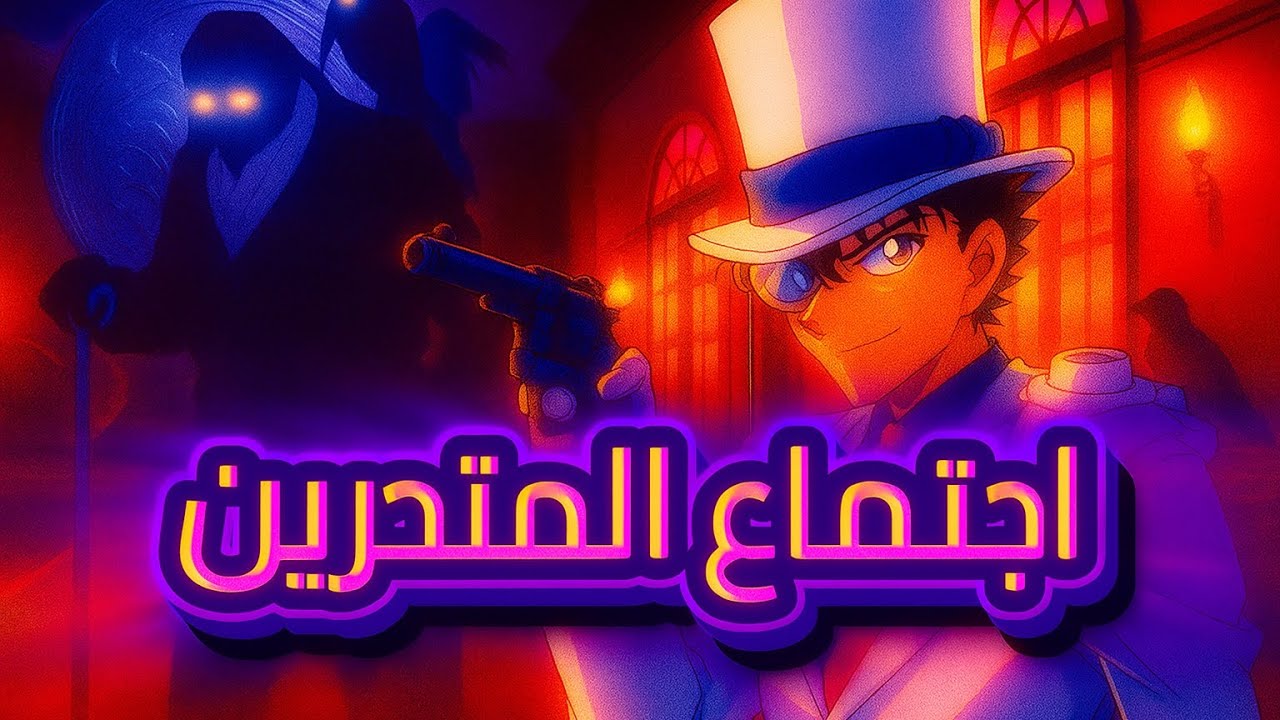 كونان وكايتو كيد في قصر الغروب 🏰 … اجتماع المحققين ولغز القضية الغامضة 🔍