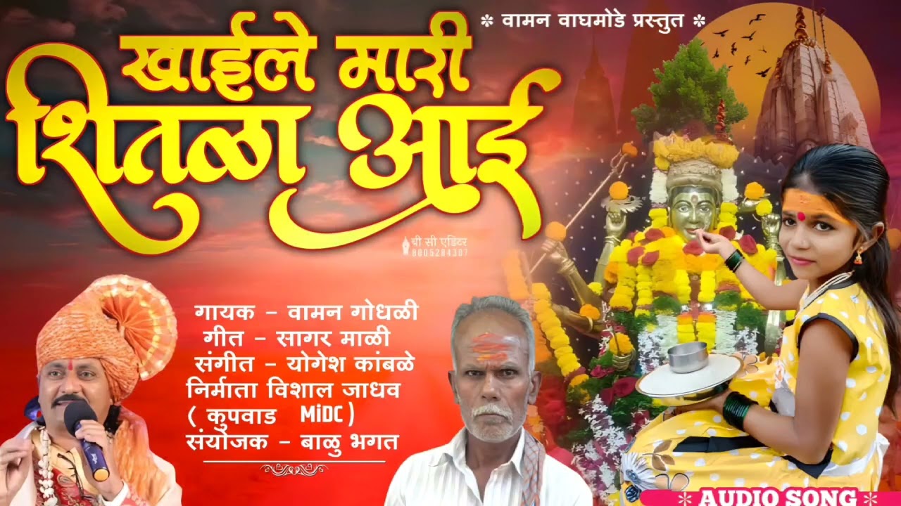 खाईले मारी शितळा आई  | Vaman Gondhali Present |