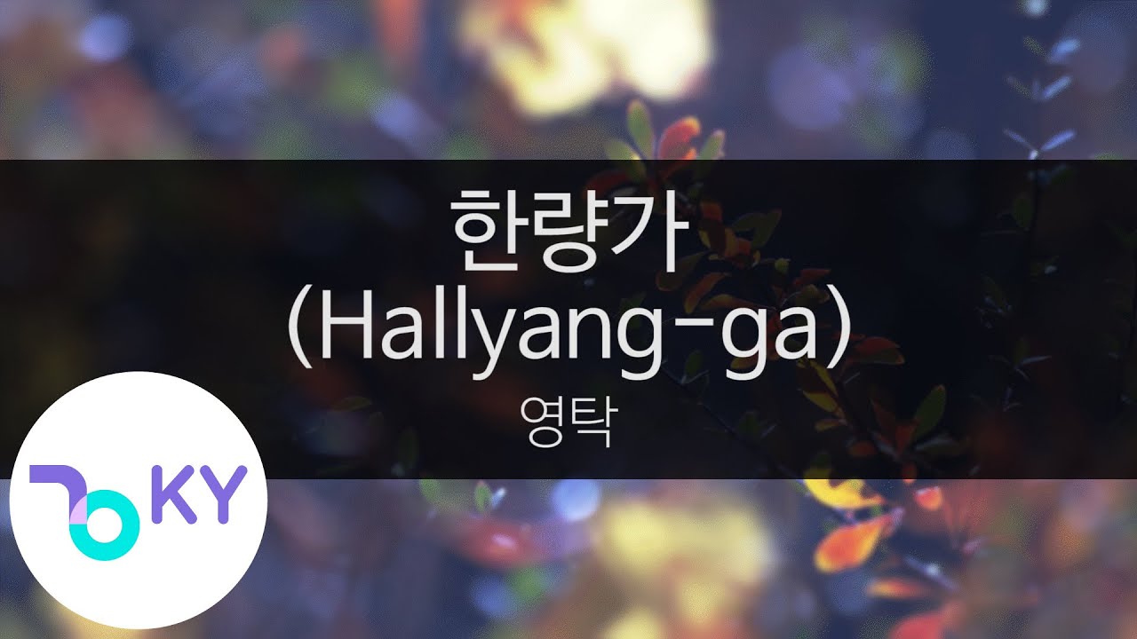 한량가 (Hallyang-ga) - 영탁(YOUNGTAK) (KY.24091) / KY Karaoke