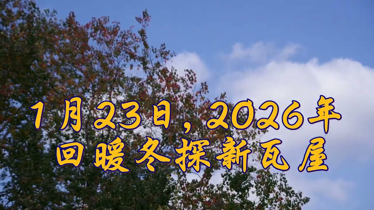 2026-01-23回暖冬探新瓦屋