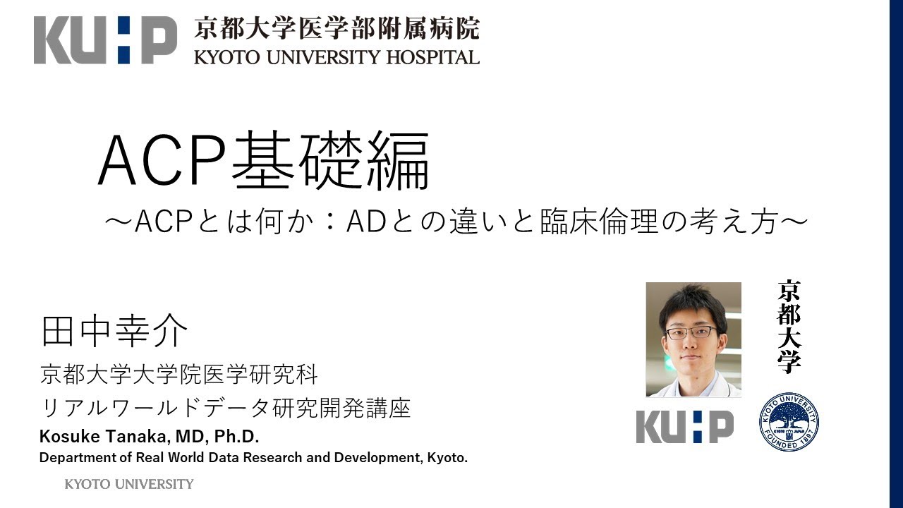 【ACP① 基礎編】ACPとは何か ― ADとの違いと臨床倫理の考え方