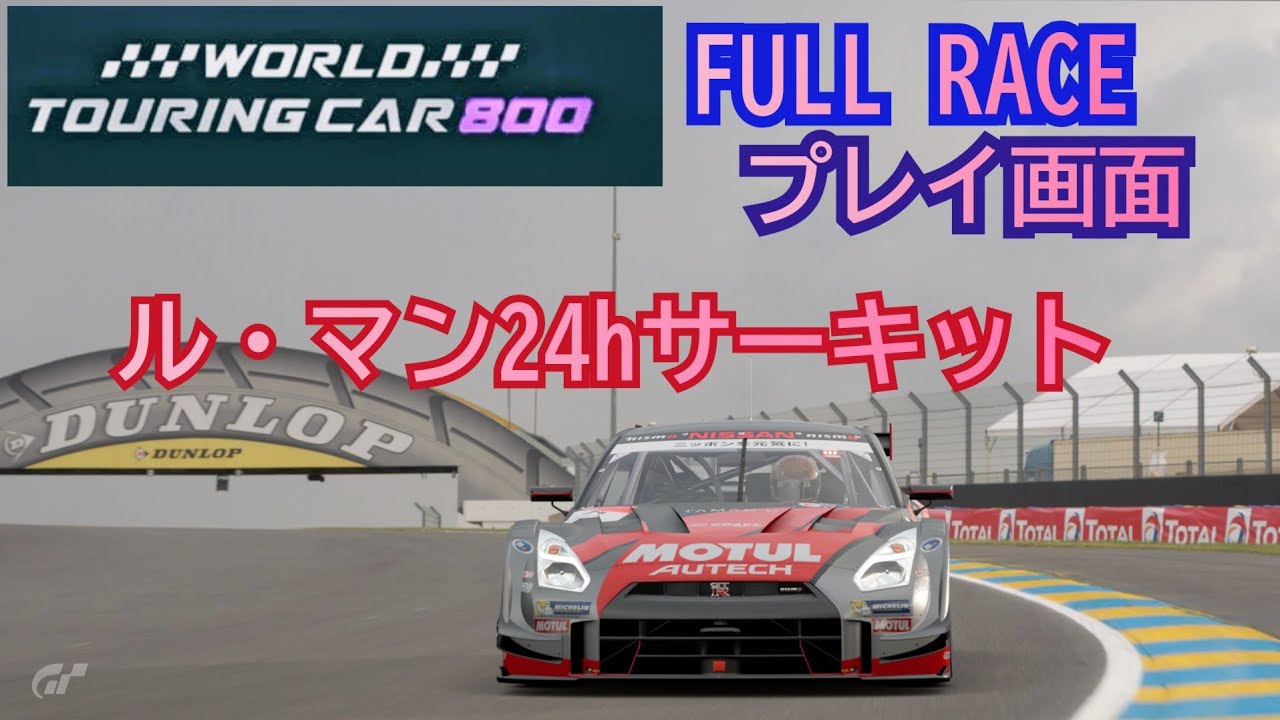 [フルレース] プレイ画面/World touring car 800/ル・マン24hサーキット
