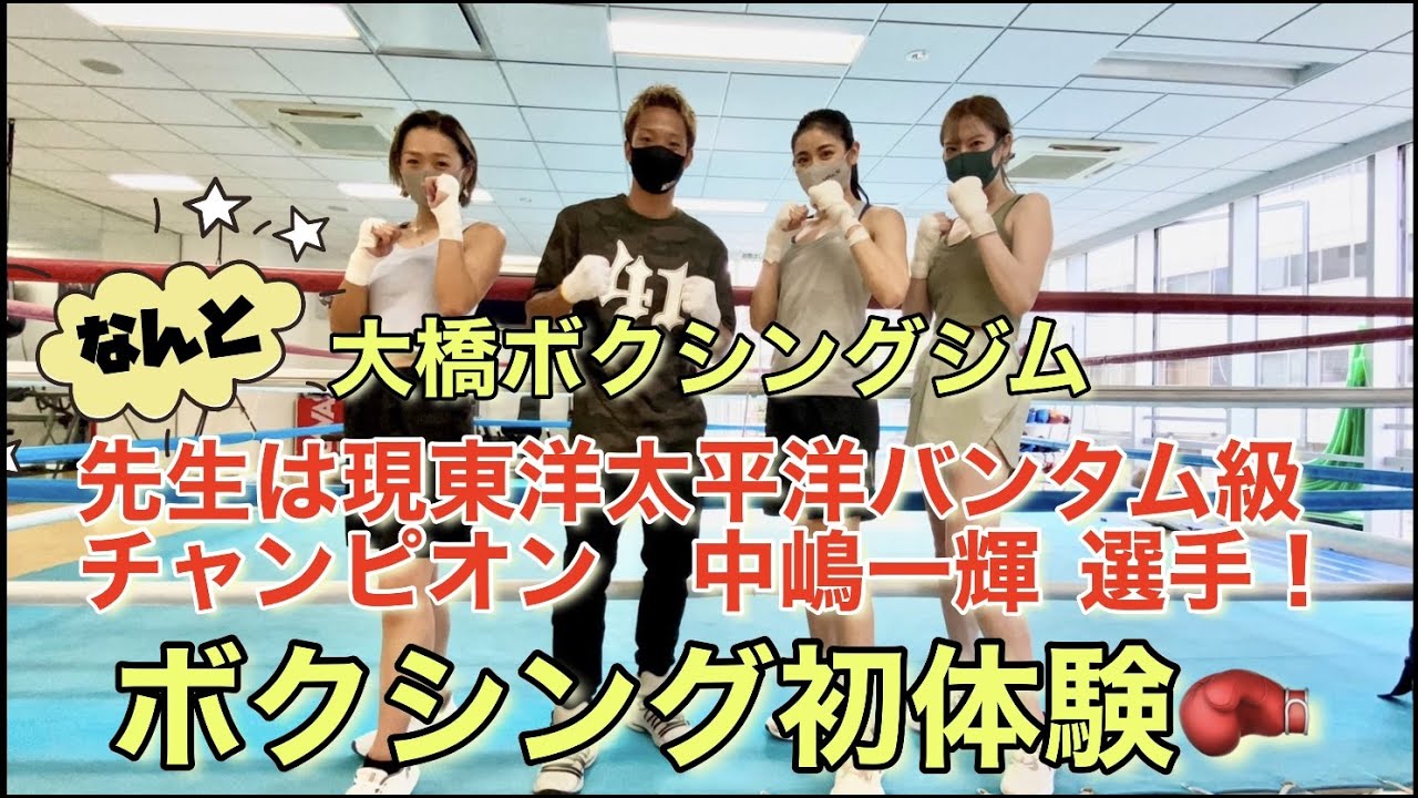 【大橋ボクシングジムでボクシング初体験！】現東洋太平洋バンタム級チャンピオンの中嶋一輝選手にご指導いただきました！！