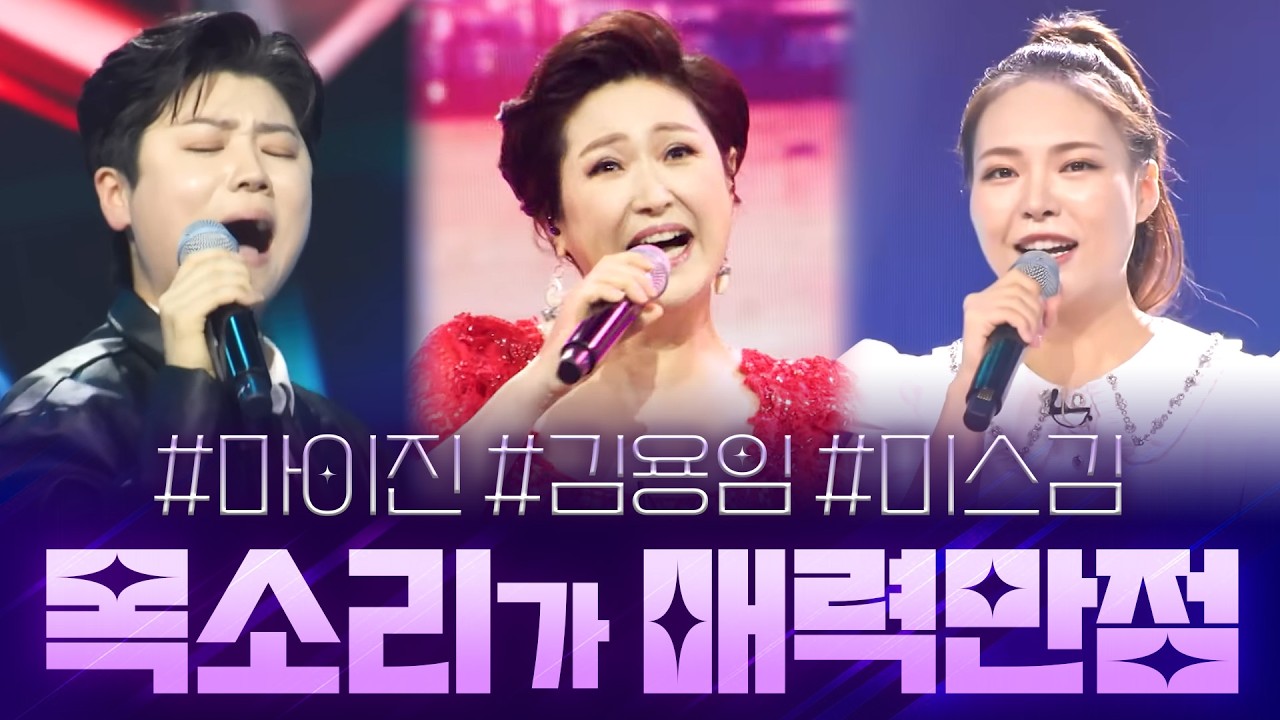 목소리가 매력만점👍 독보적인 실력의 무대! #마이진 #김용임 #미스김