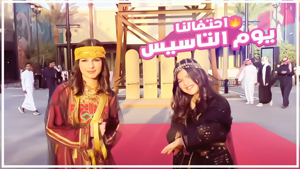 🔥احتفالنا يوم التاسيس