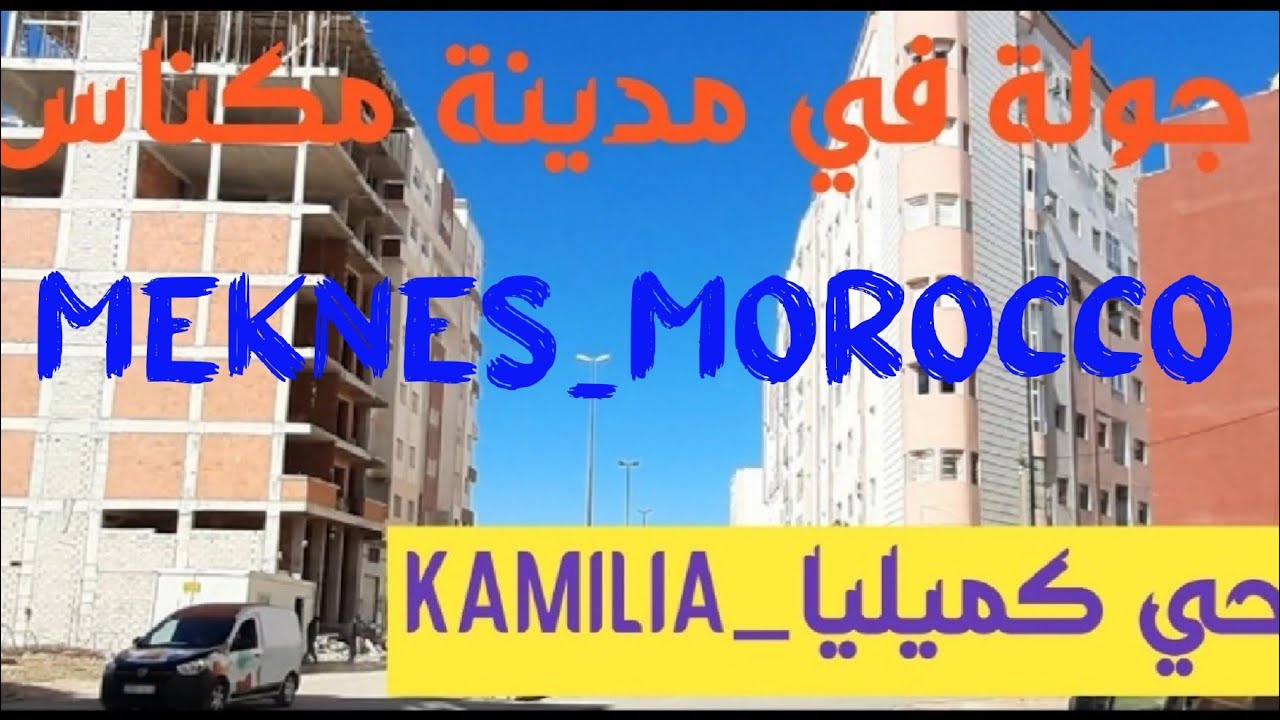 (29) جولة قصيرة في العاصمة الاسماعلية مدينة مكناس، حي كميليا. Kamilia_Meknes_Morocco
