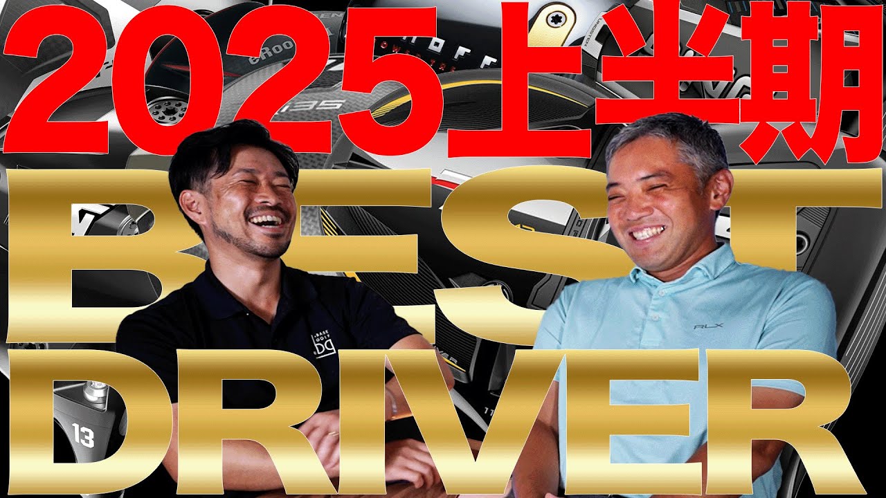 リニューアル企画！　PODCAST的トーク企画 Part 2　2025年上半期BESTドライバー！