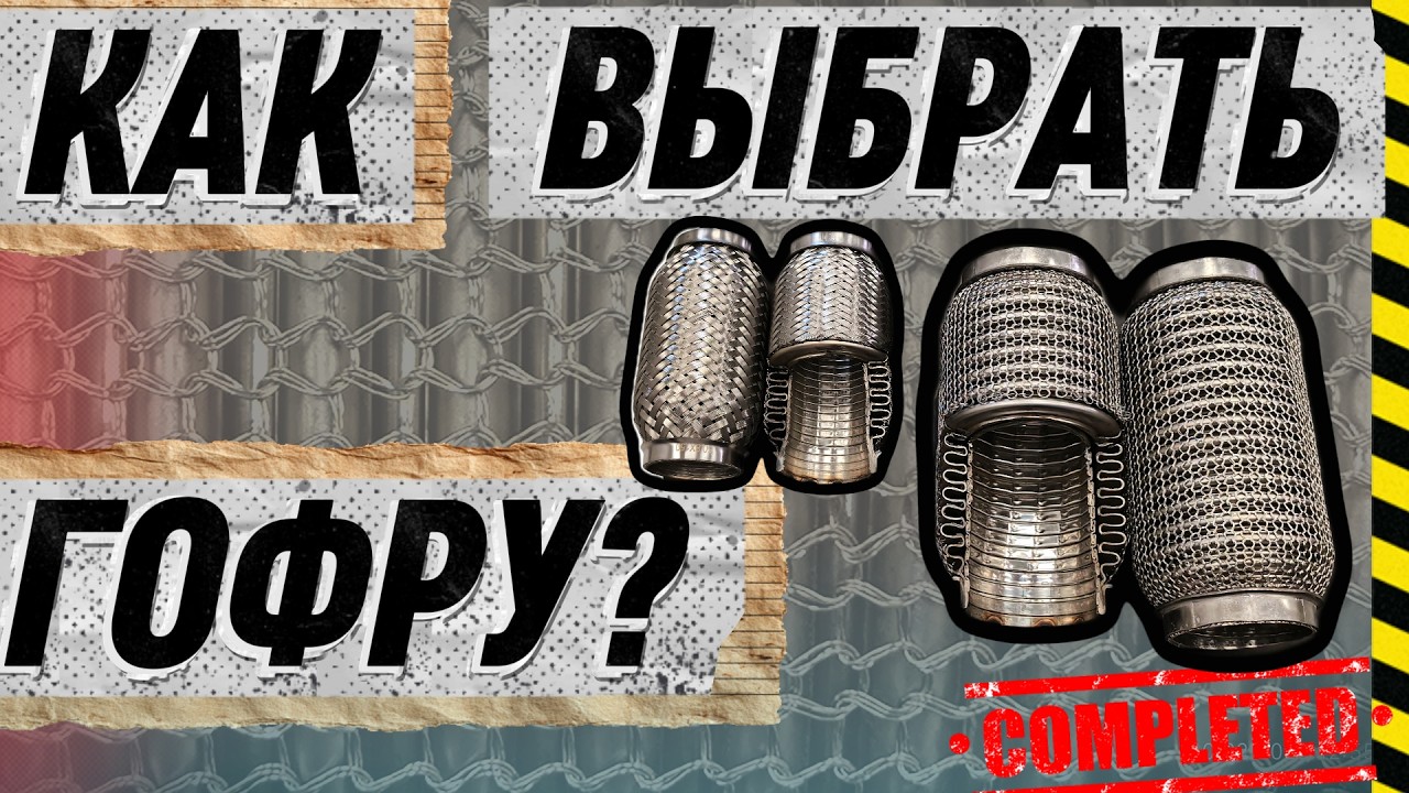 ВЫБИРАЕМ ЛУЧШУЮ ГОФРУ  КАК ВЫБРАТЬ ИЗ ЧЕГО СОСТОИТ НА ЧТО ОБРАТИТЬ ВНИМАНИЕ техничка#1
