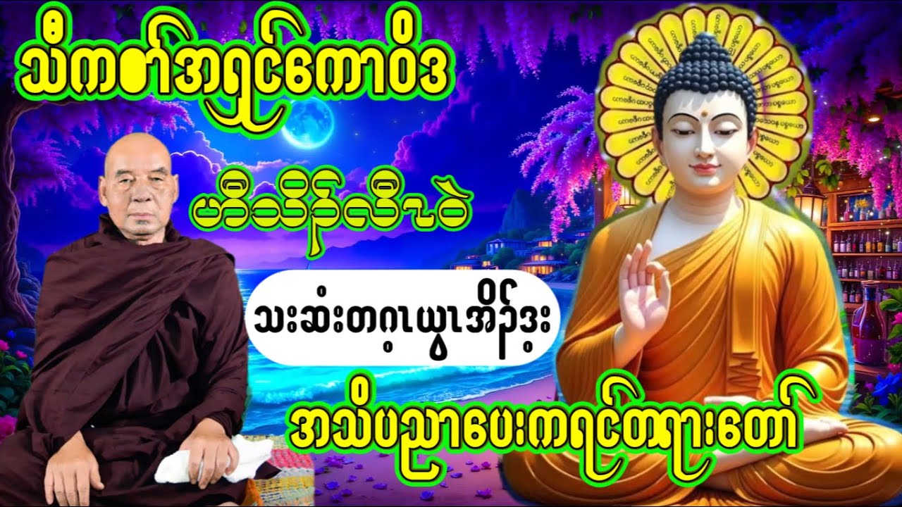 KarenDhammaTalk By A'shin KawViDa(သးဆံးတဂ့ၤယွၤအိၣ်ဒ့း)ပညာပေးတရားတော်@lksyouthofficial3741 @Sakaw135 