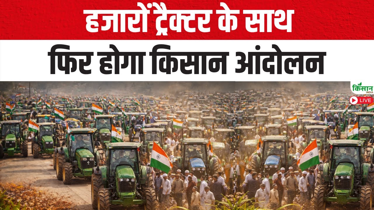 Kisan Andolan Live: हजारों ट्रैक्टर के साथ फिर होगा किसान आंदोलन | Farmers Protest