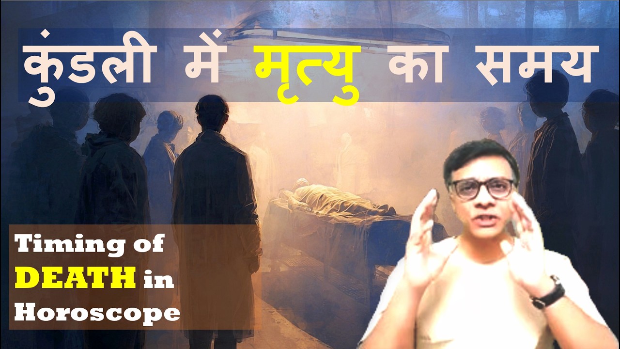 कुंडली में मृत्यु का समय  - Timing of DEATH in Horoscope