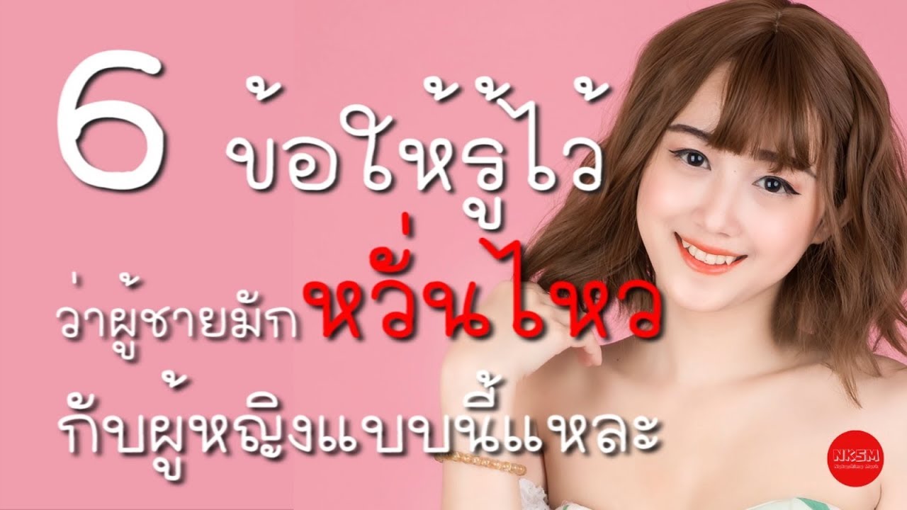 6 ข้อให้รู้ไว้ ว่าผู้ชายมักหวั่นไหวกับผู้หญิงแบบนี้แหละ by Nakashima Mark