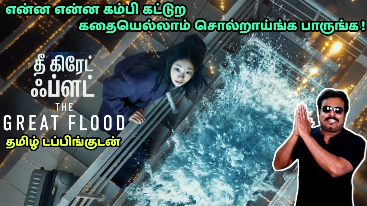 The Great Flood New Tamil dubbed Movie Review in Tamil by Filmi craft Arun | Kim Da-mi|Kim Byung-woo