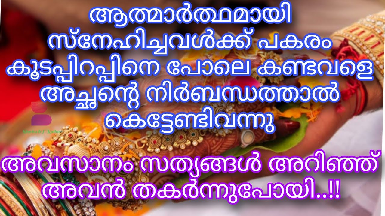 ആത്മാർത്ഥമായി സ്നേഹിച്ചവൾക്ക് പകരം കൂടപ്പിറപ്പിനെപോലെ കണ്ടവളെ അച്ഛന്റെ നിർബന്ധത്താൽ കെട്ടേണ്ടിവന്നു