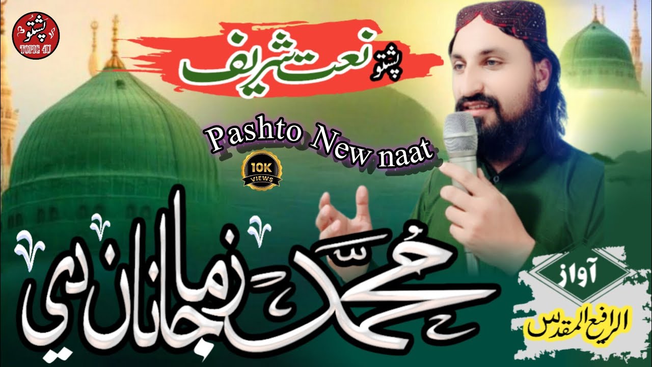 Muhammad Zama Janan di | Pashto Beautiful Naat | kalam & vice Rafay muqaddas | #PT⁴u