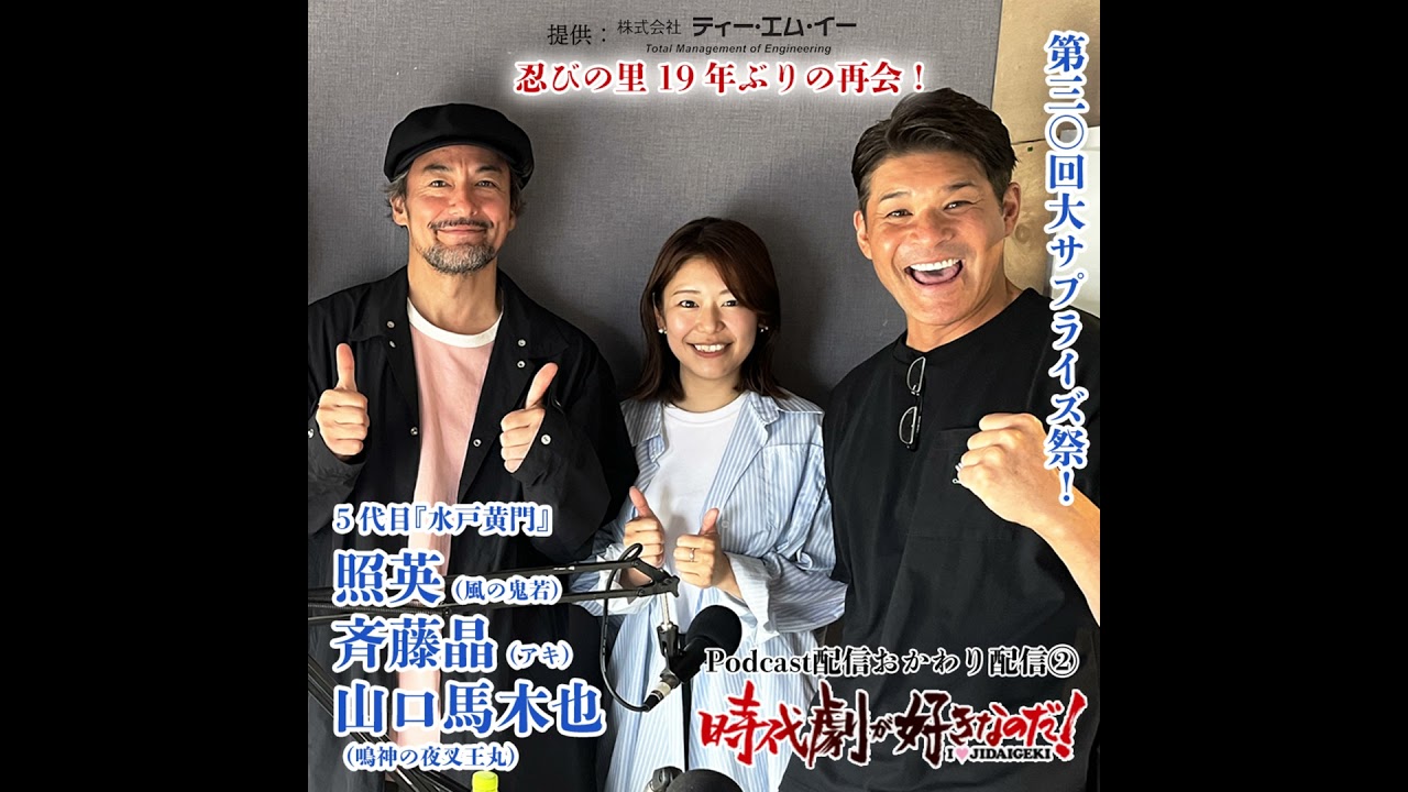 時代劇が好きなのだ！第30回　ゲスト：照英＋斉藤晶＋山口馬木也③