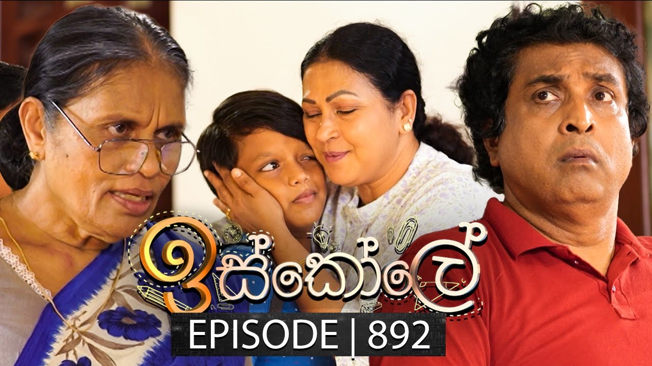 Iskole (ඉස්කෝලේ) | Episode 892 | 09th August 2024