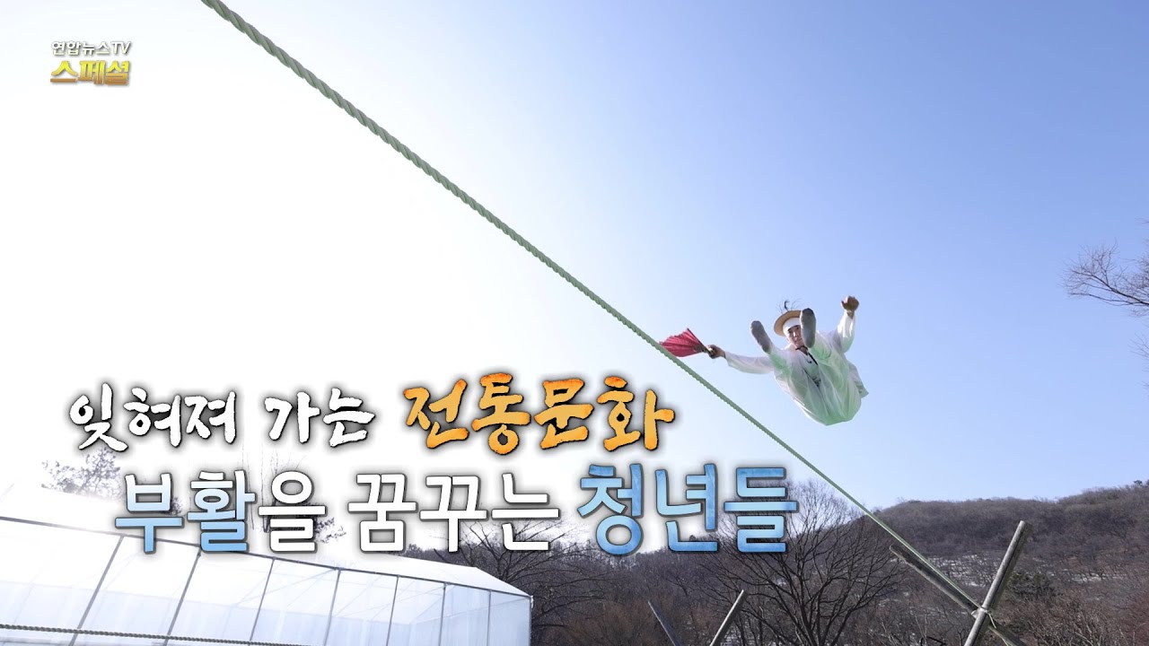 [연합뉴스TV 스페셜] 415회 : 잊혀져 가는 전통문화 부활을 꿈꾸는 청년들 / 연합뉴스TV (YonhapnewsTV)