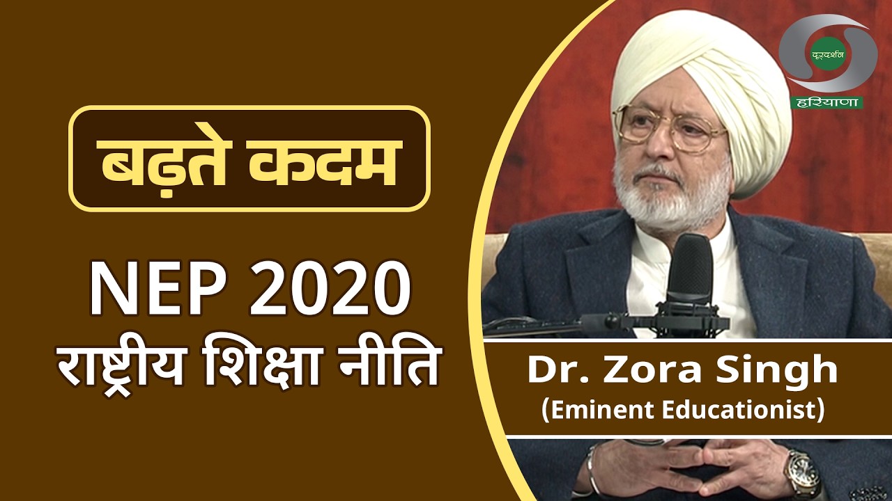 (Program) - Badhte Kadam: NEP 2020 (Dr. Zora Singh) | बढ़ते कदम: राष्ट्रीय शिक्षा नीति