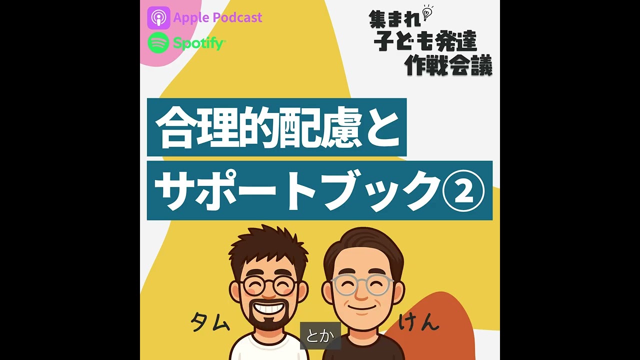 #12 合理的配慮とサポートブック②