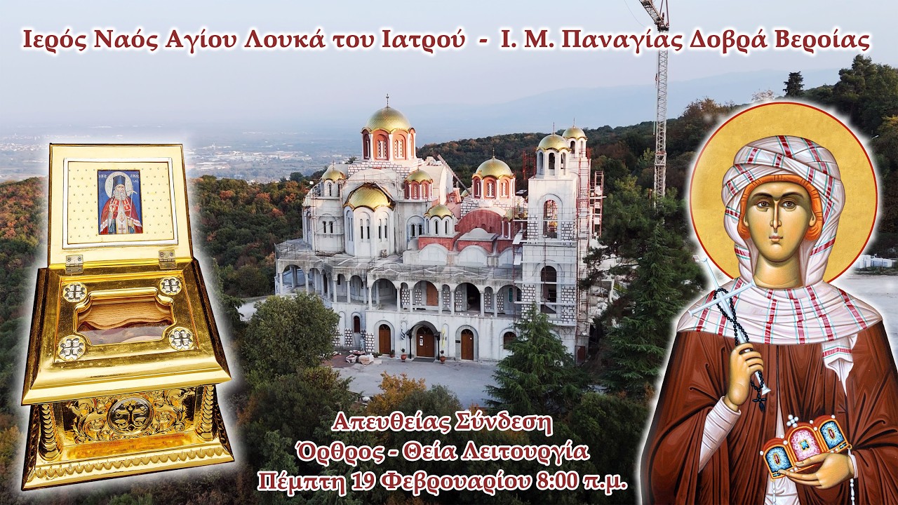 LIVE | Όρθρος - Θεία Λειτουργία ενώπιον Τιμίας Κάρας Αγ. Υπομονής | Ι.Μ.Παναγίας Δοβρά 19-2-2026