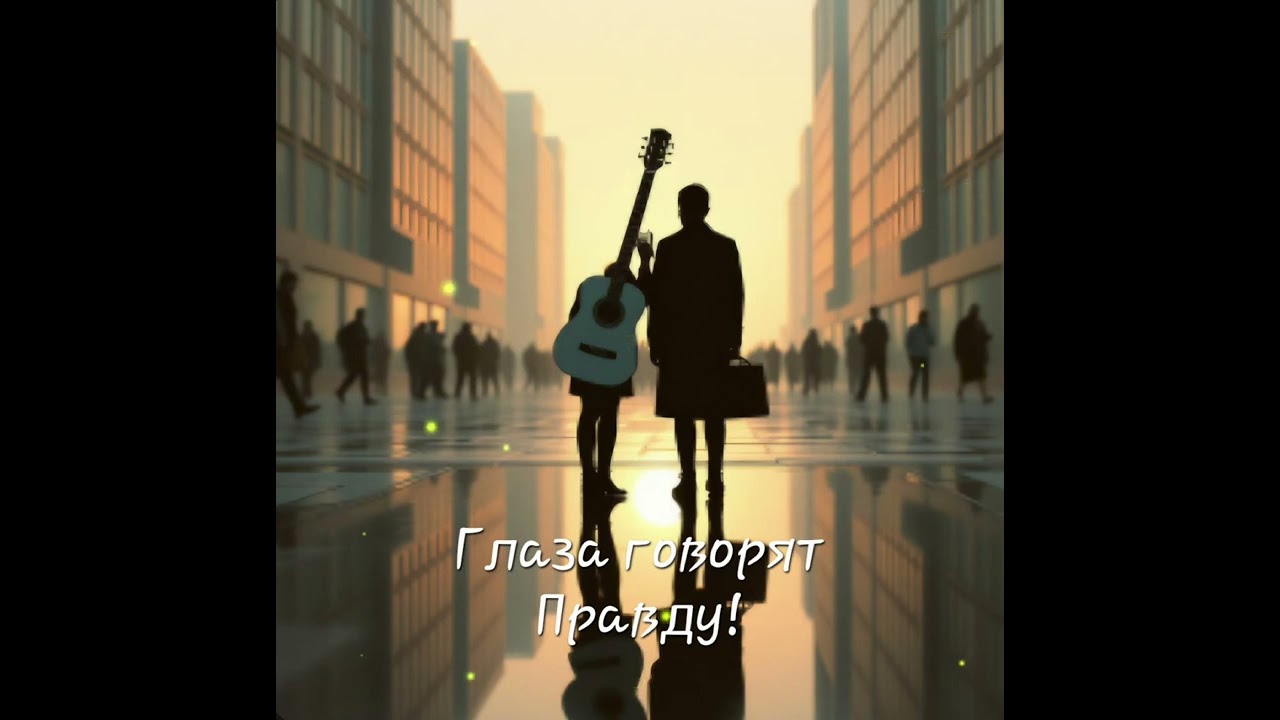 Глаза говорят Правду!
