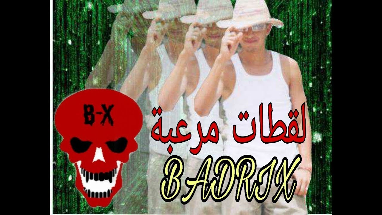 مجموع لقطات من مغامرات BADRIX