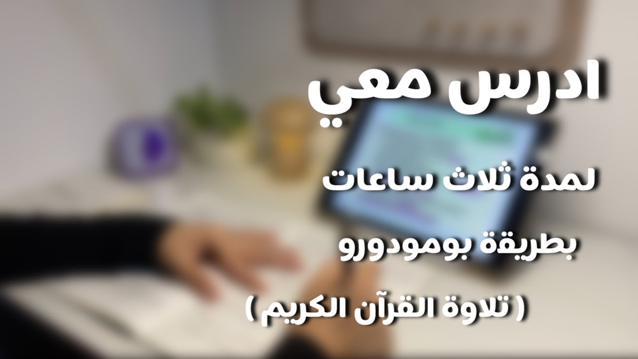 ادرس معي لمدة ثلاث ساعات تلاوة هادئة - امتحانات فاينل 🩺 - بطريقة بومودورو study with me for 3hr 📚