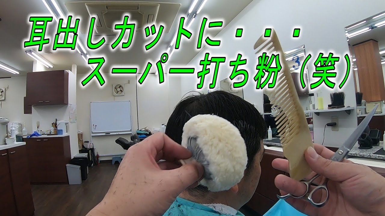 「理容師」耳出しにも打ち粉・・・低料金理容カット技術