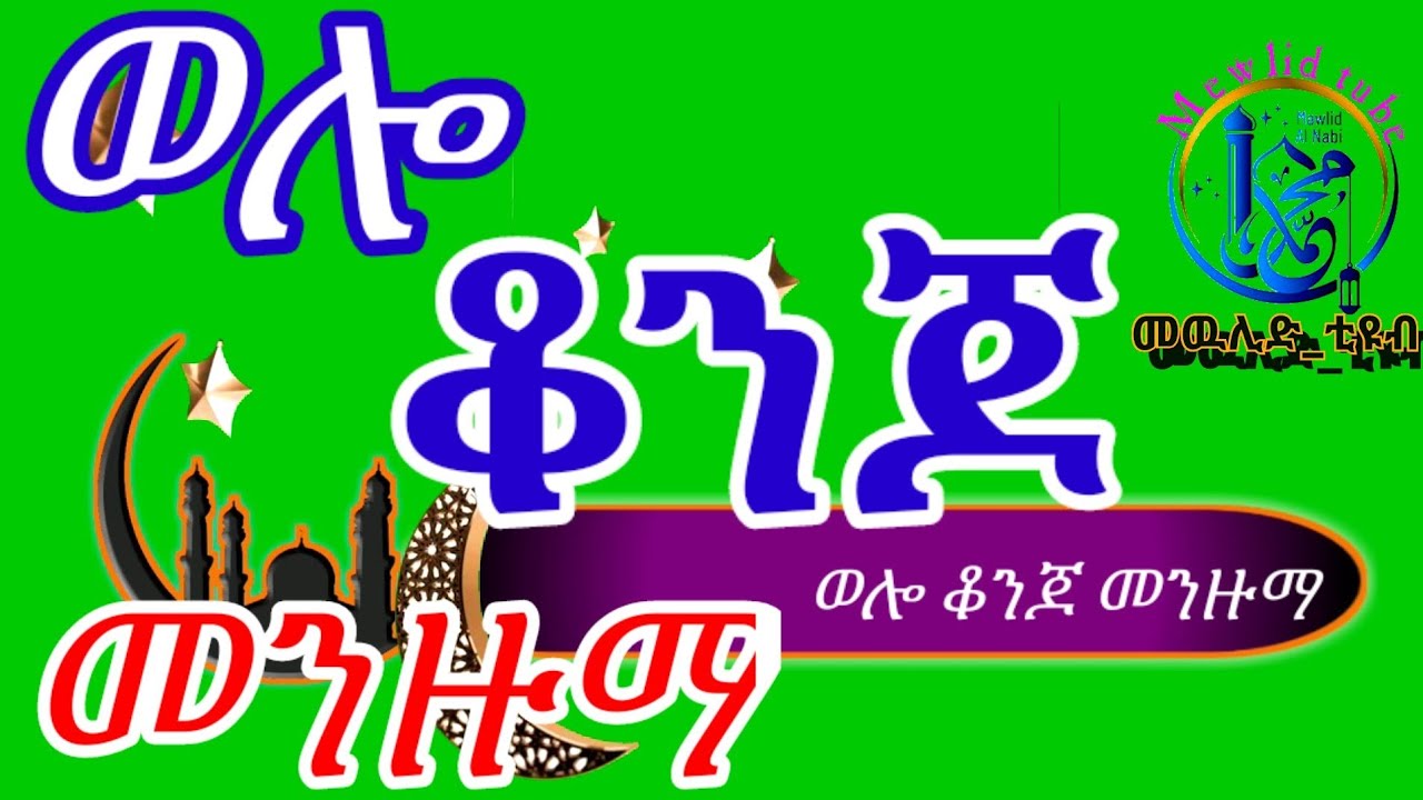 መዉሊድ ቲዩብ ወሎ ቆንጆ መንዙማ mewlid tube