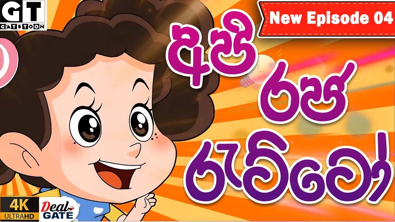 අපි රජ රැට්ටෝ | කැප්ටන් මීගේ පැන යාම  | Episode 04 | Raja Ratto | Sinhala Cartoon.