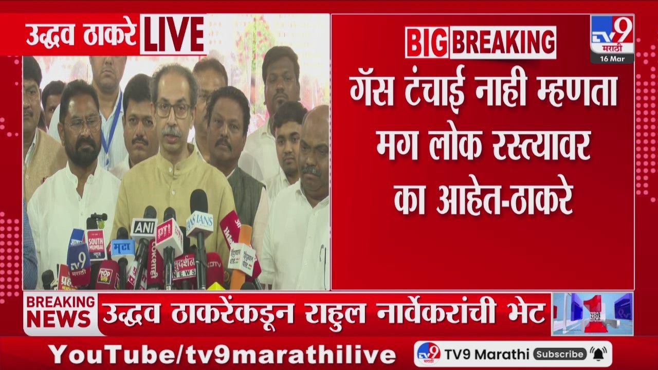 Uddhav Thackeray | गॅस टंचाई नाही म्हणता मग लोक रस्त्यावर का आहेत - ठाकरे