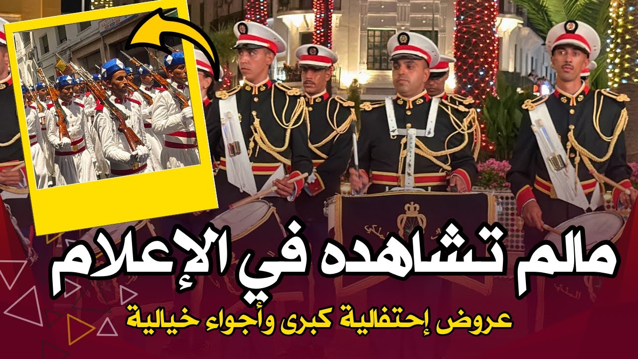 أجواء خيالية.. عروض شعبية وموسيقية في عيد العرش المجيد