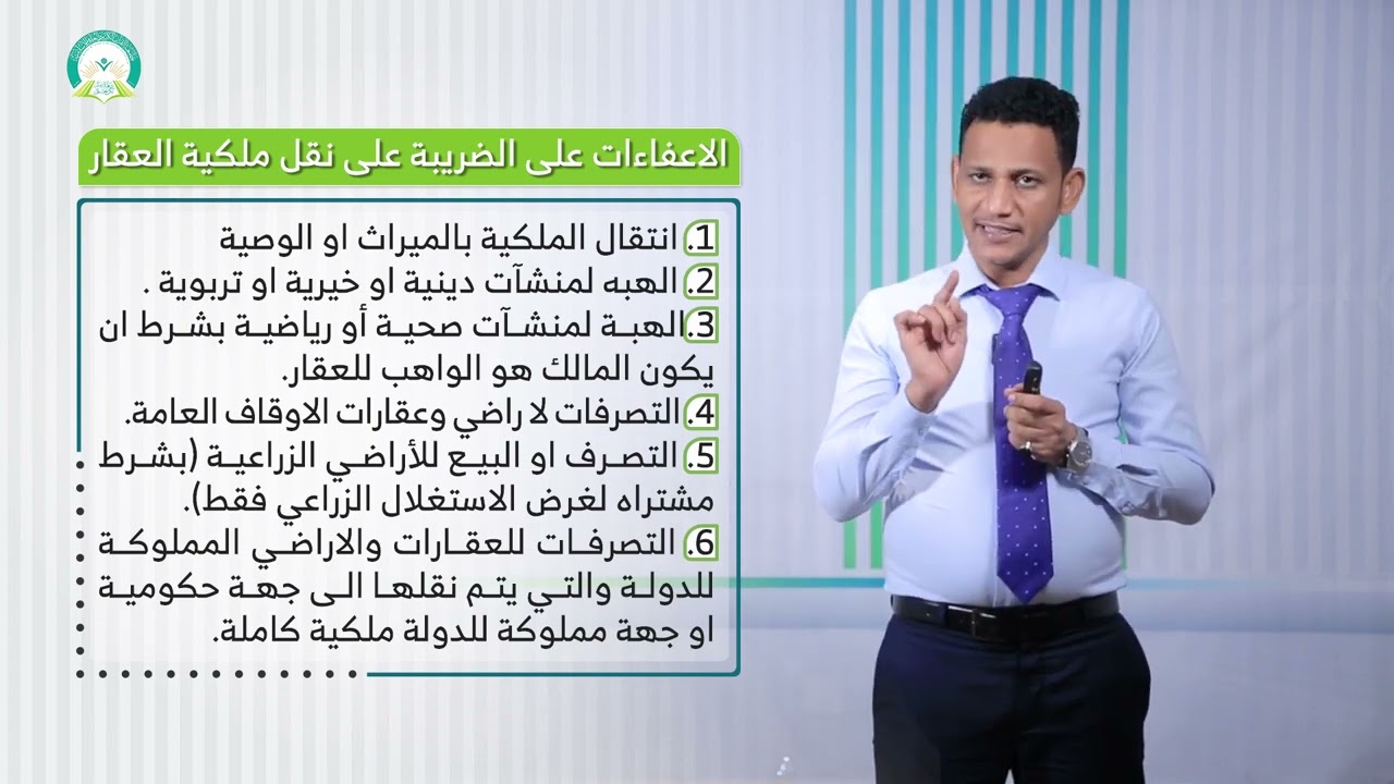 المحاضرة (12) ضرائب العقارات (جزء 2) - تقديم: د. محمد مهدي عبيد