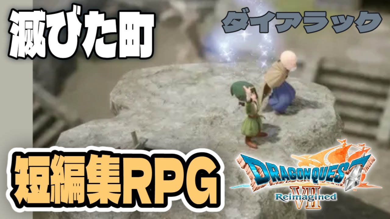 【ドラゴンクエストVII Reimagined】ダイアラック｜滅びた世界で[ #個人Vtuber ・一影レイカ]